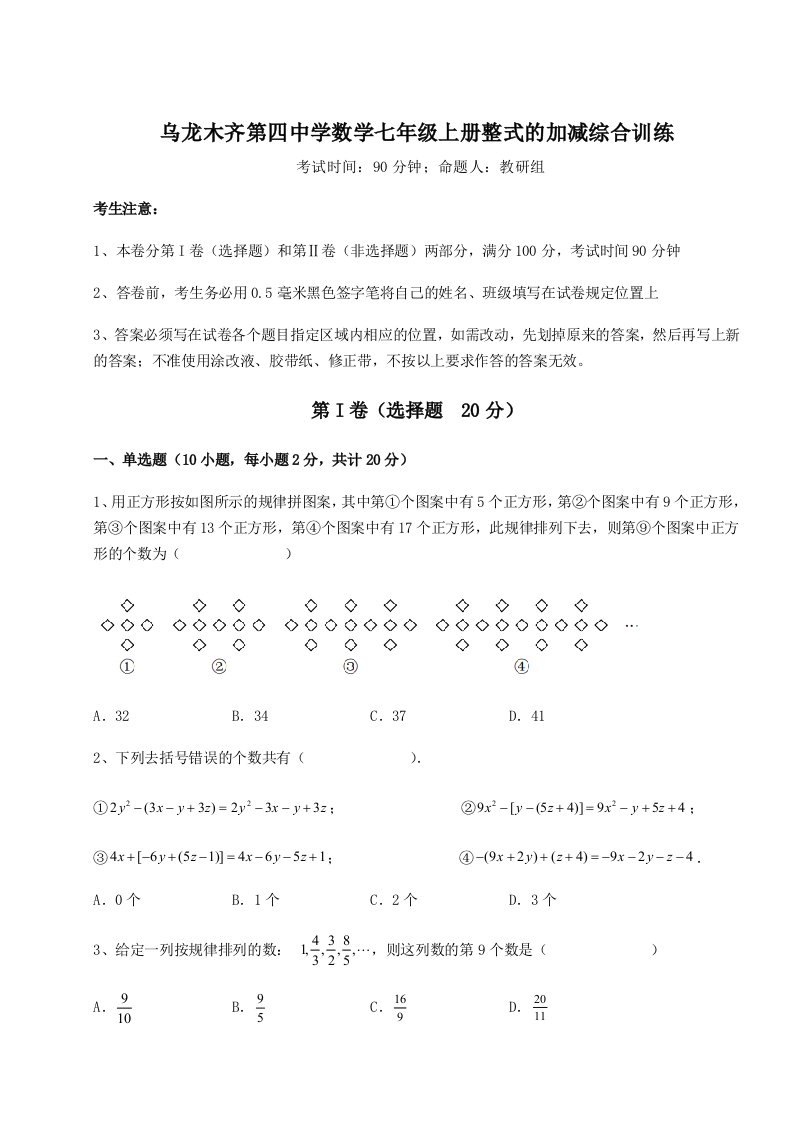 2023-2024学年乌龙木齐第四中学数学七年级上册整式的加减综合训练练习题（解析版）