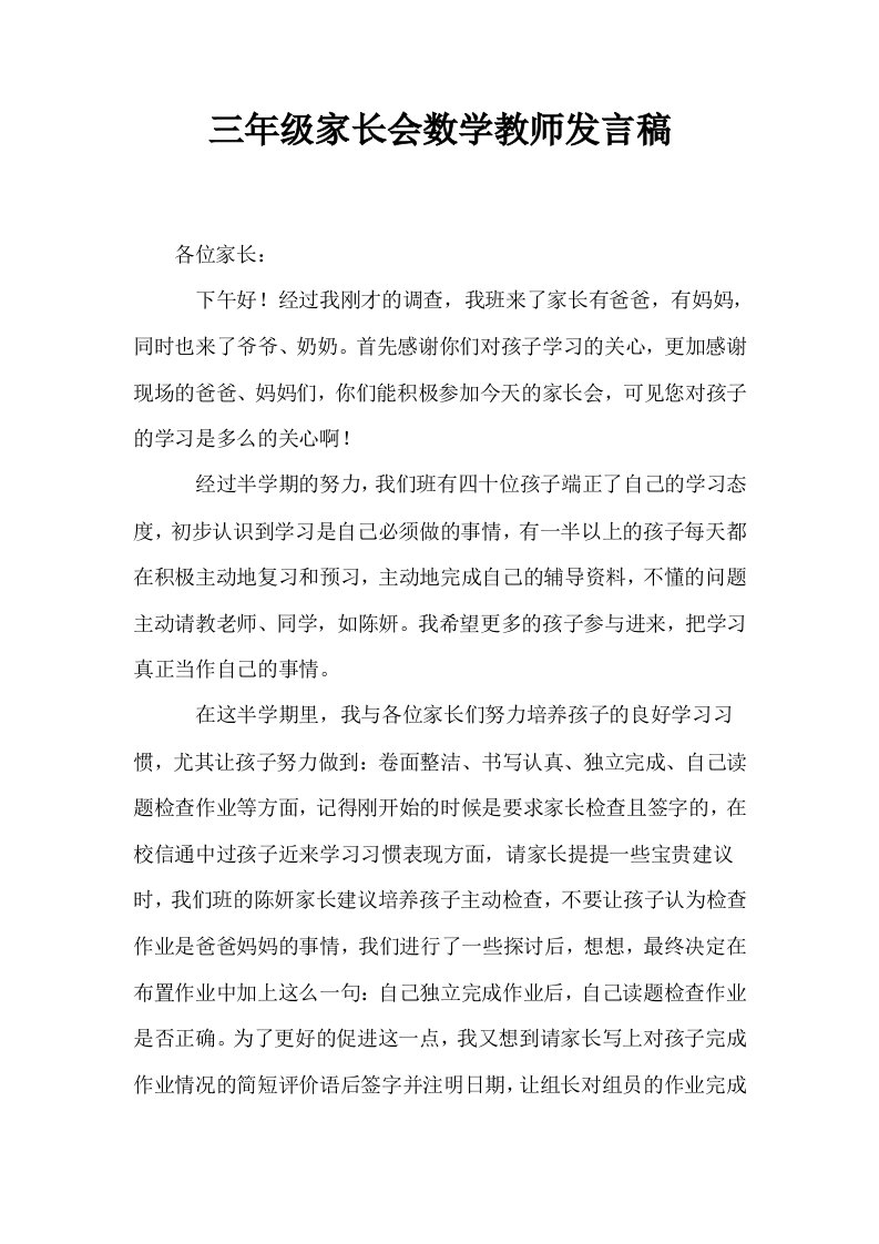 三年级家长会数学教师发言稿