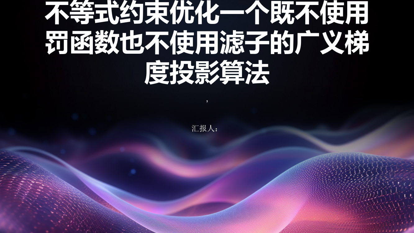 不等式约束优化一个既不使用罚函数也不使用滤子的广义梯度投影算法