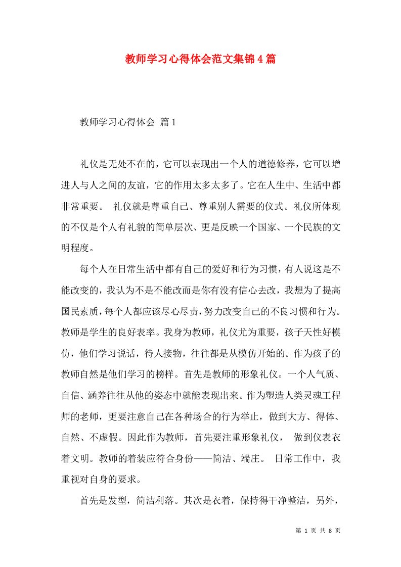 教师学习心得体会范文集锦4篇