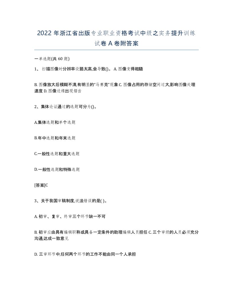 2022年浙江省出版专业职业资格考试中级之实务提升训练试卷A卷附答案