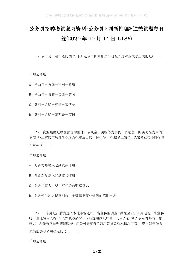 公务员招聘考试复习资料-公务员判断推理通关试题每日练2020年10月14日-6186