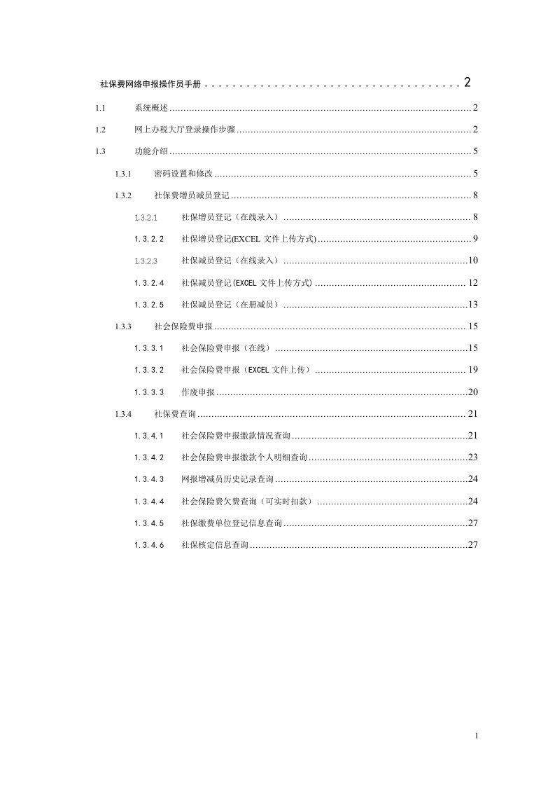 多渠道系统社保费管理部分（网络申报）