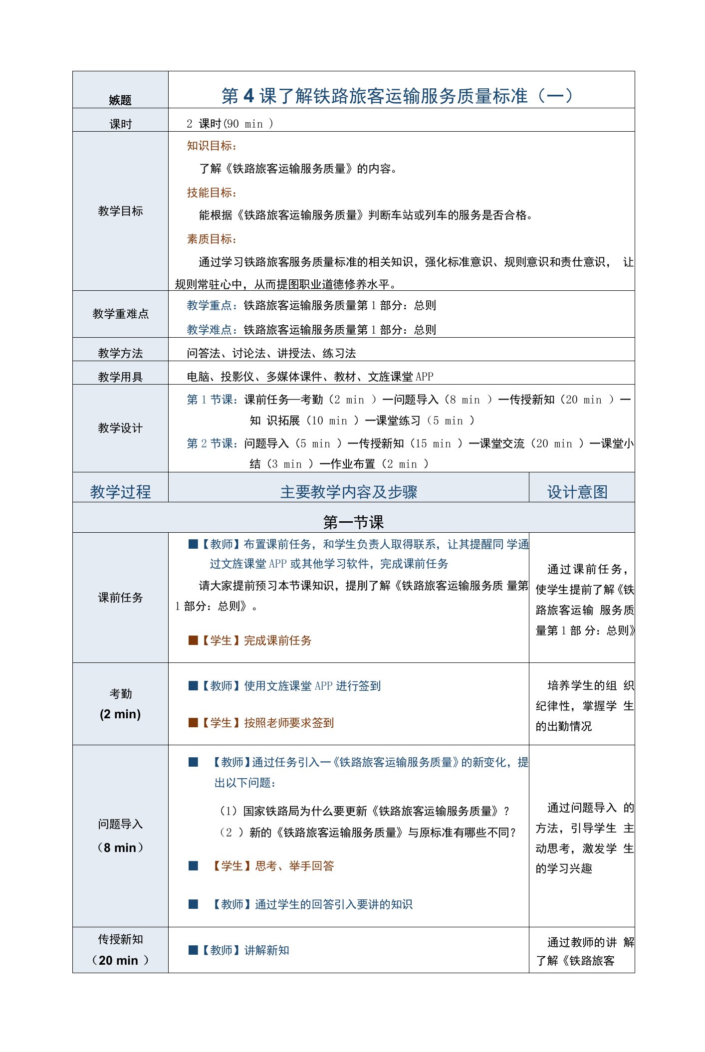 《铁路旅客运输服务》教案