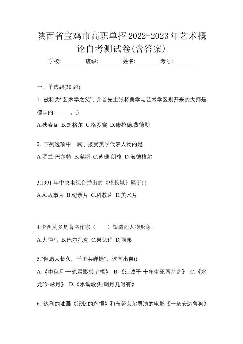 陕西省宝鸡市高职单招2022-2023年艺术概论自考测试卷含答案