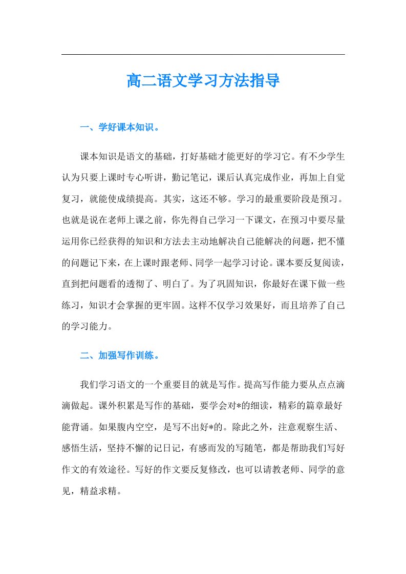 【word版】高二语文学习方法指导