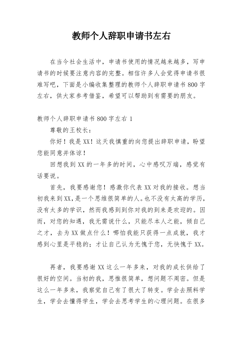 教师个人辞职申请书左右_1