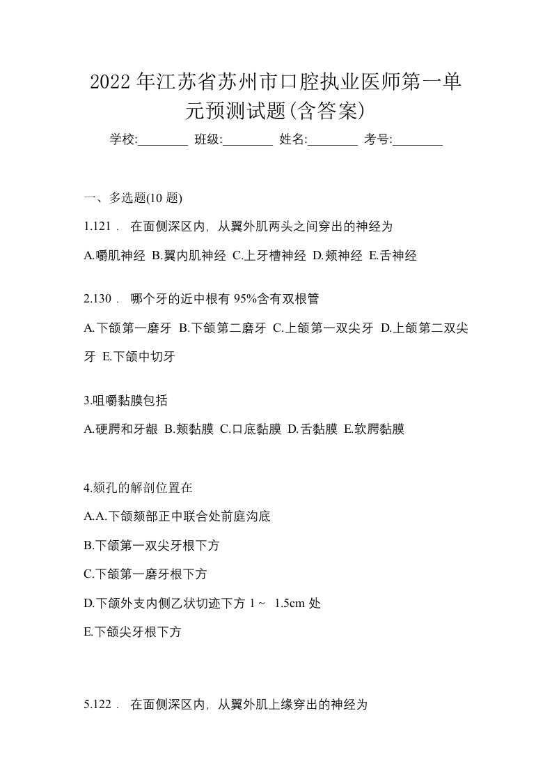 2022年江苏省苏州市口腔执业医师第一单元预测试题含答案