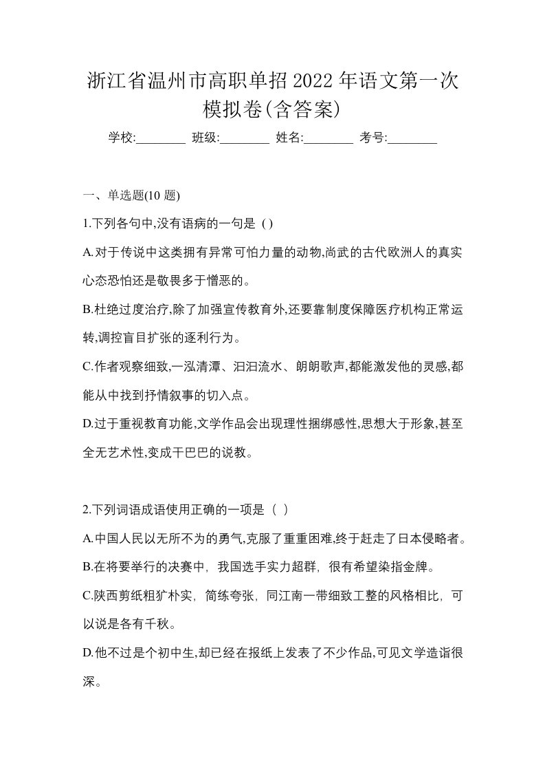 浙江省温州市高职单招2022年语文第一次模拟卷含答案