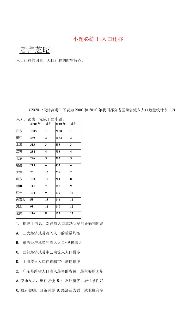 2022新高考地理小题练-人口迁移与人口容量含答案