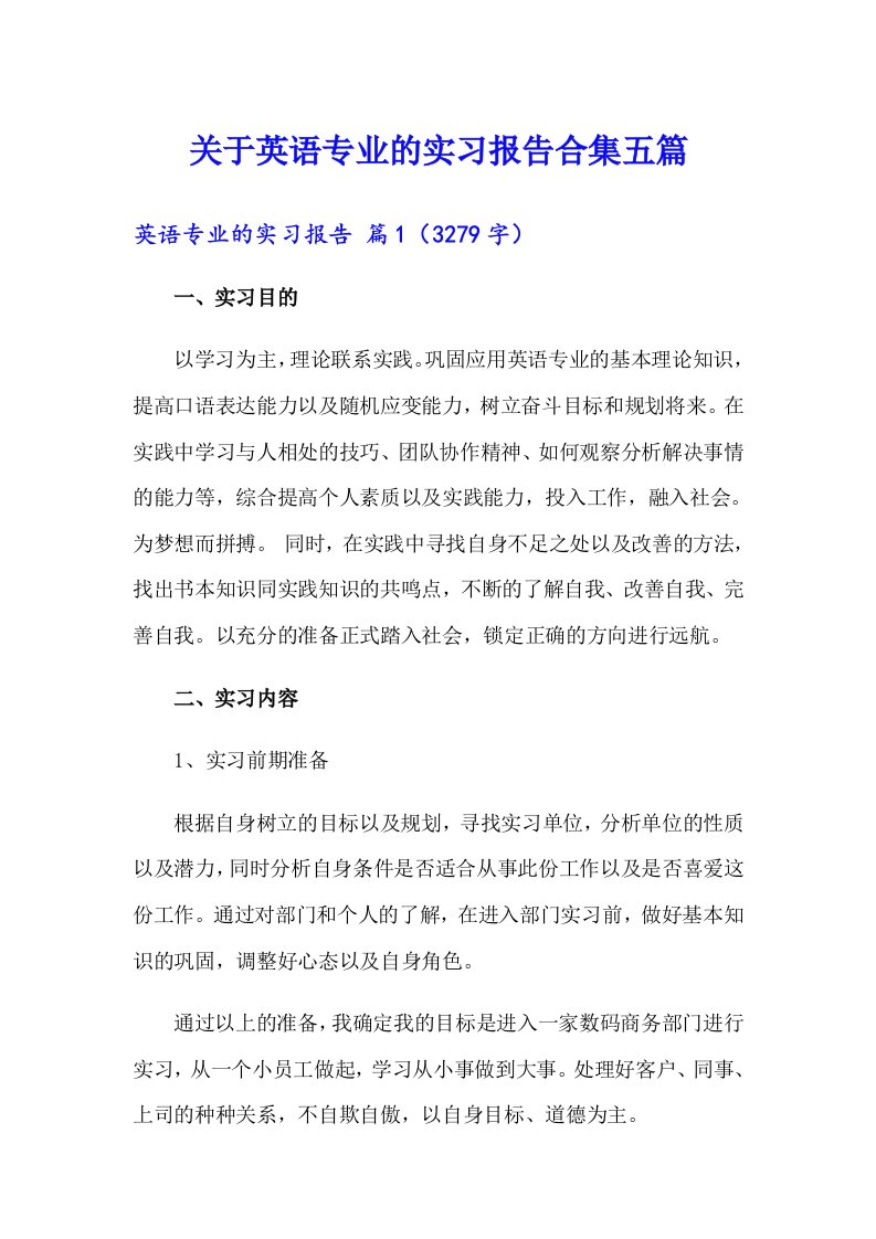 关于英语专业的实习报告合集五篇