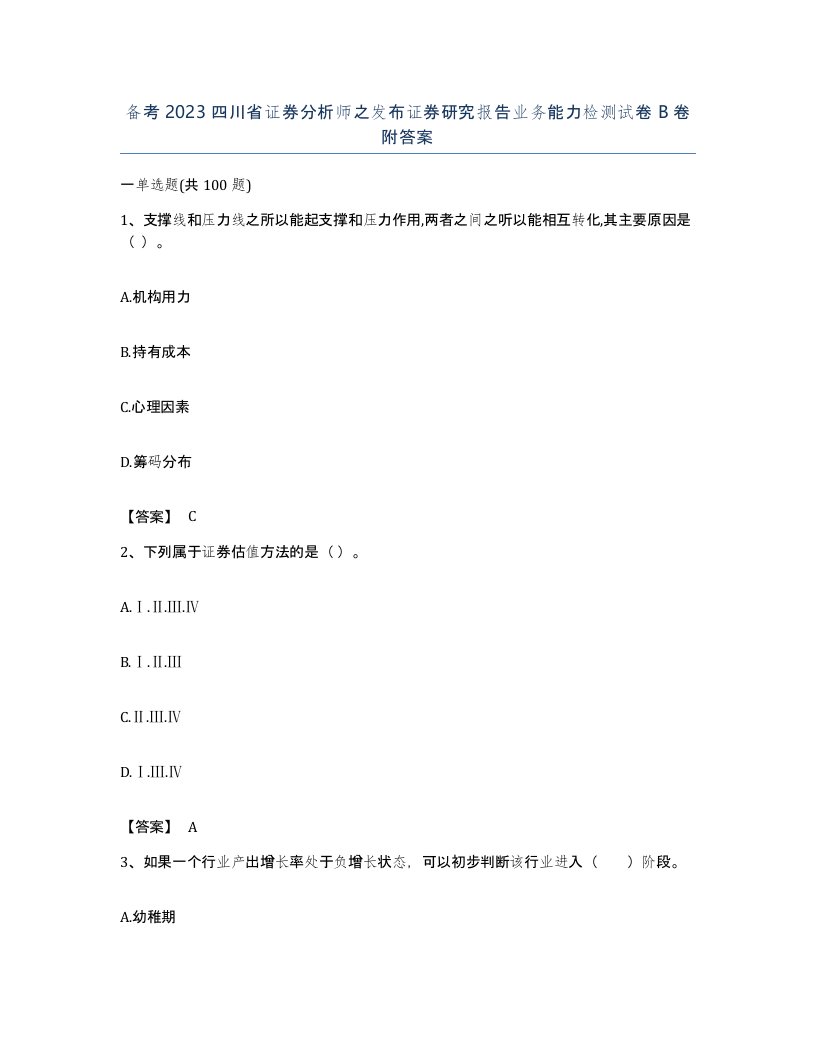 备考2023四川省证券分析师之发布证券研究报告业务能力检测试卷B卷附答案