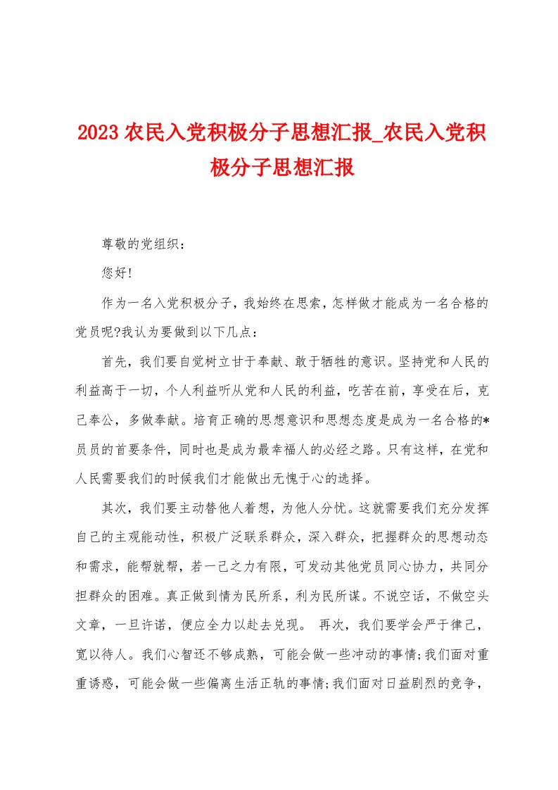 2023农民入党积极分子思想汇报