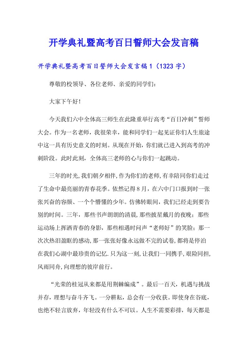 开学典礼暨高考百日誓师大会发言稿