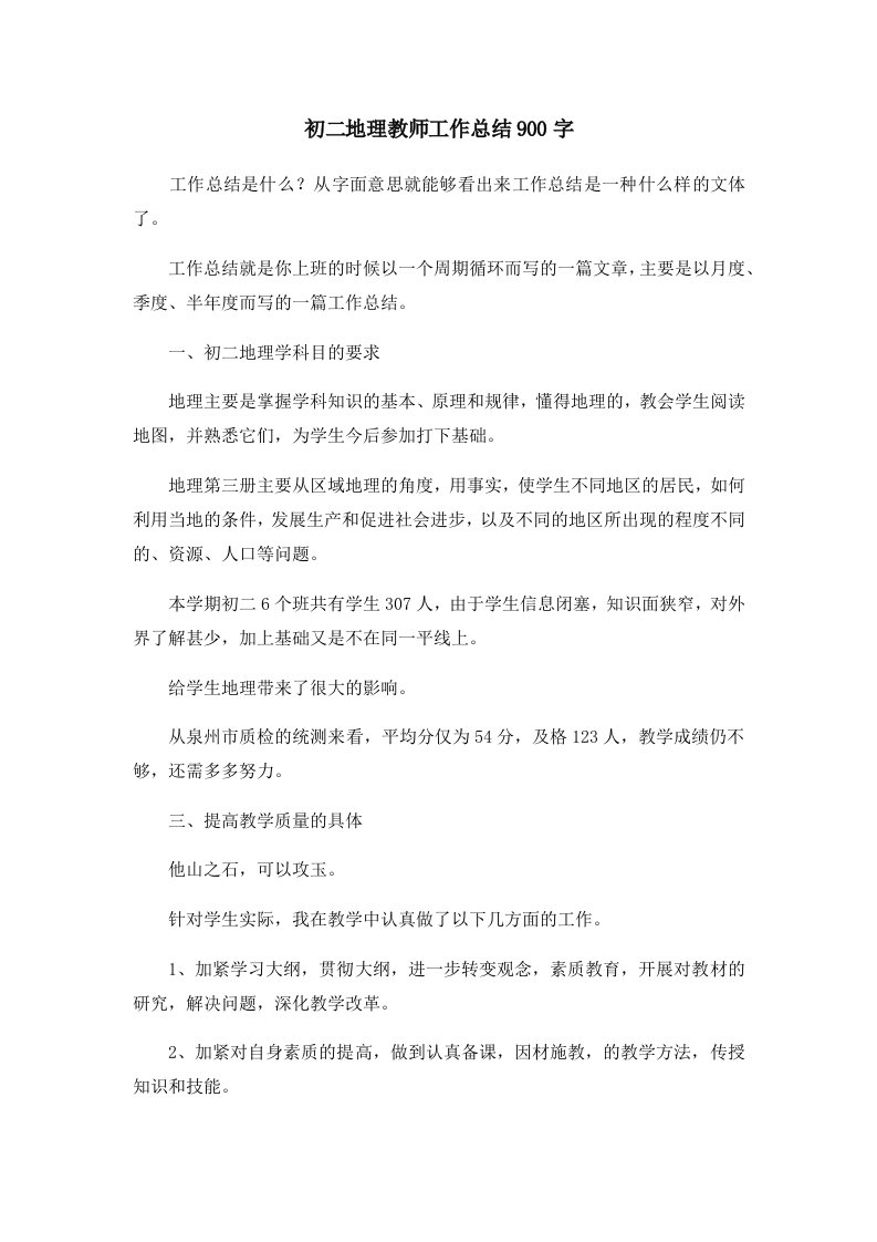 工作总结初二地理教师工作总结900字