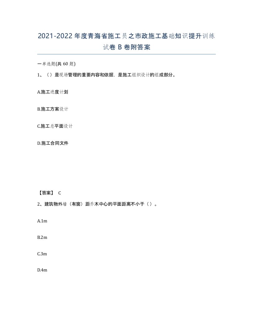 2021-2022年度青海省施工员之市政施工基础知识提升训练试卷B卷附答案