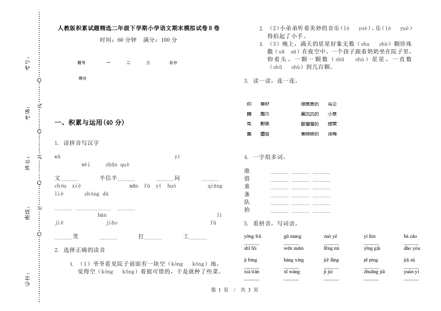 人教版积累试题精选二年级下学期小学语文期末模拟试卷B卷