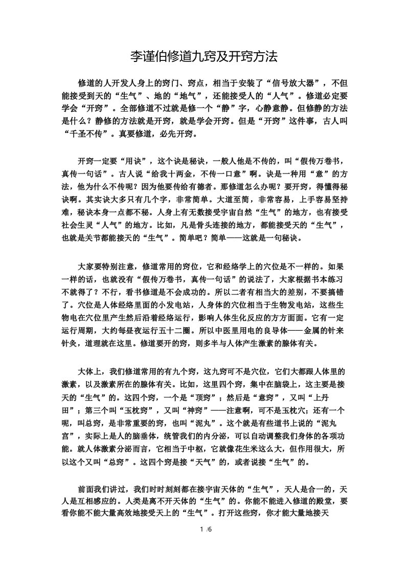 李谨伯修道九窍及开窍方法