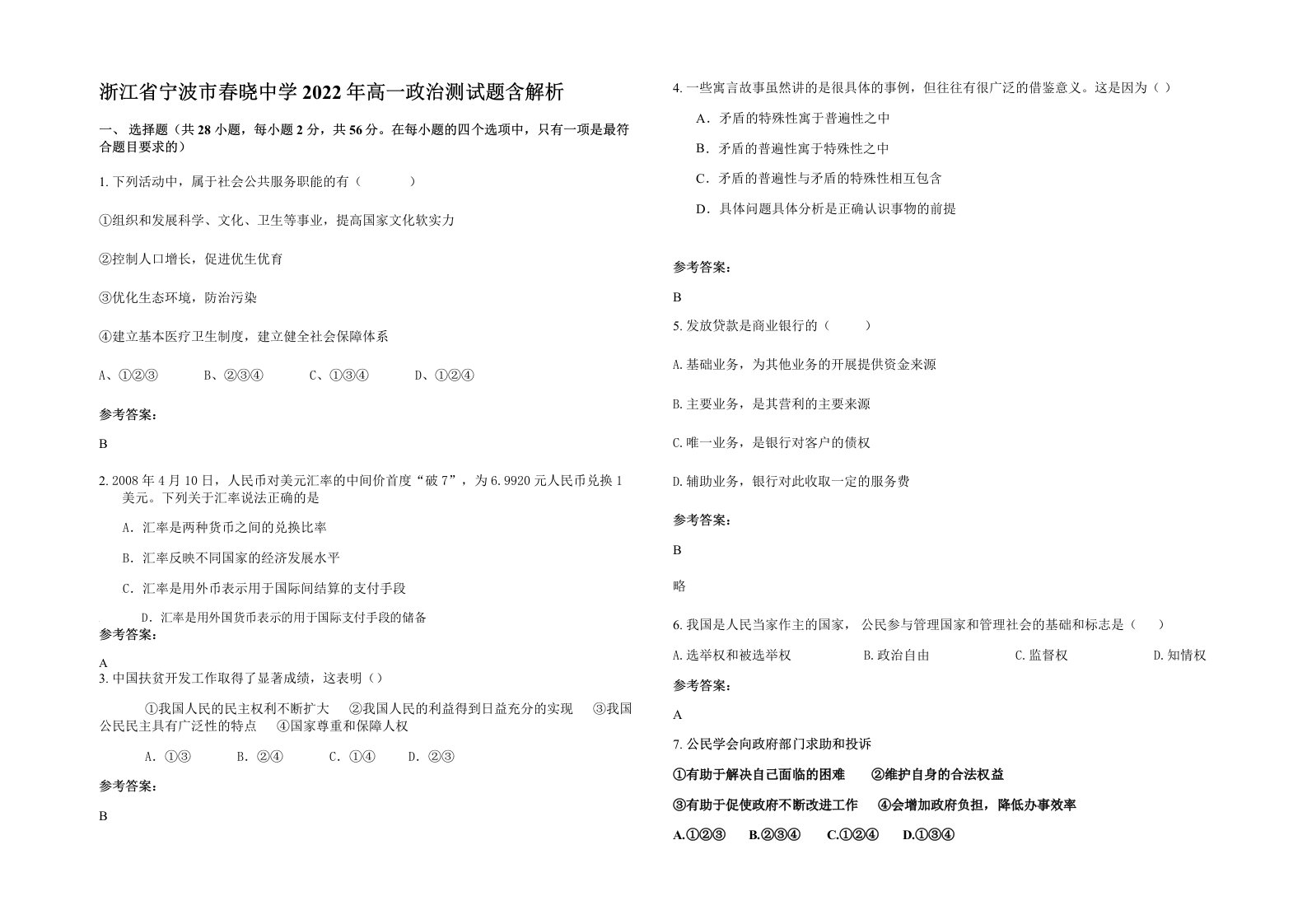 浙江省宁波市春晓中学2022年高一政治测试题含解析