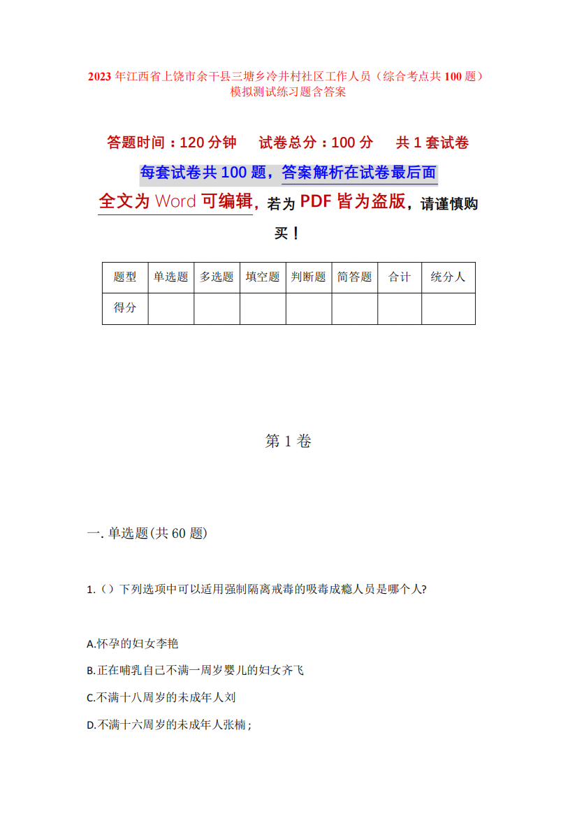 2023年江西省上饶市余干县三塘乡冷井村社区工作人员(综合考点共100题精品