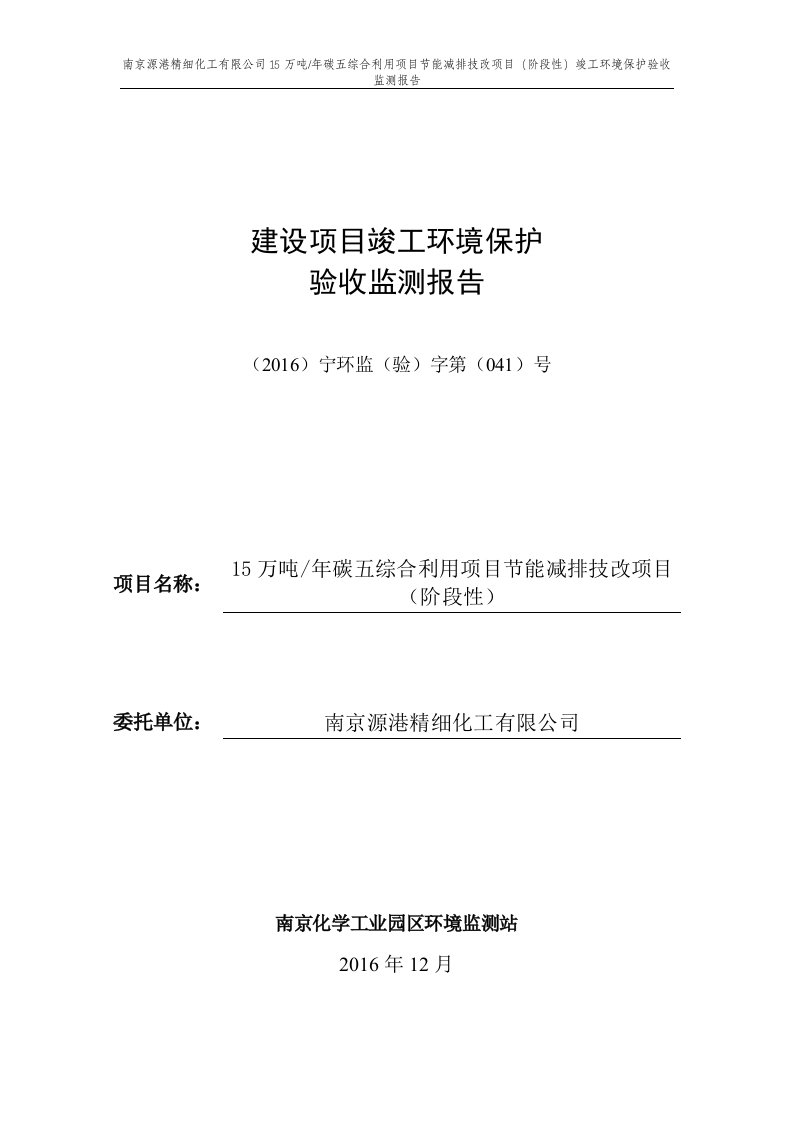 环境影响评价报告公示：万吨碳五综合利用节能减排技改阶段性竣工环境保护验收监测报环评报告