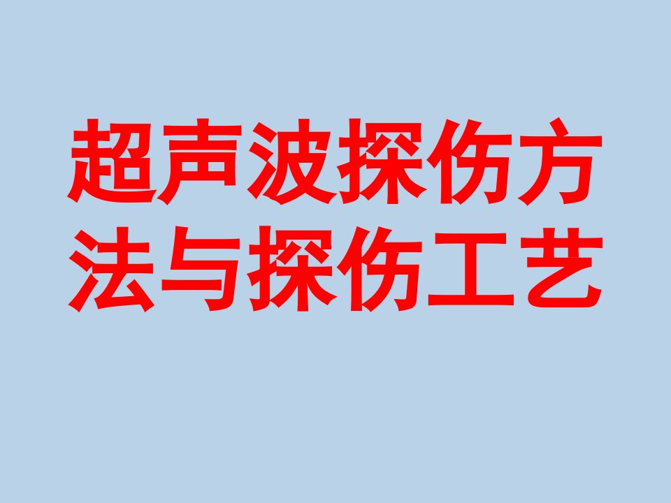 超声波探伤方法与探伤工艺