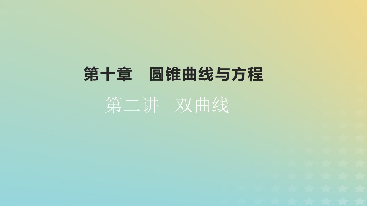 2023版高考数学一轮总复习第十章圆锥曲线与方程第二讲双曲线课件文