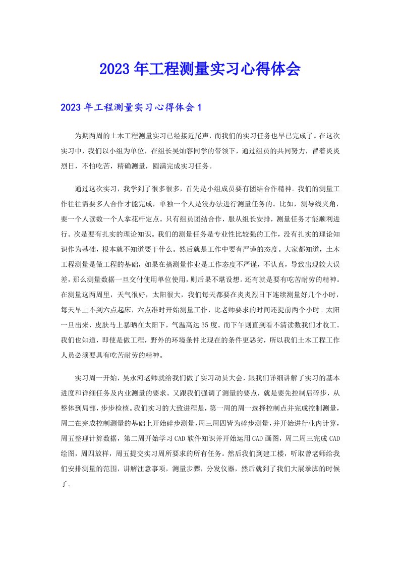 【整合汇编】2023年工程测量实习心得体会