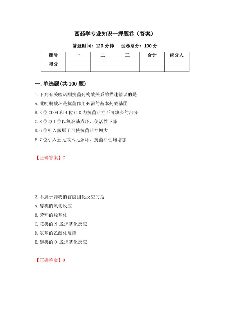 西药学专业知识一押题卷答案第48次