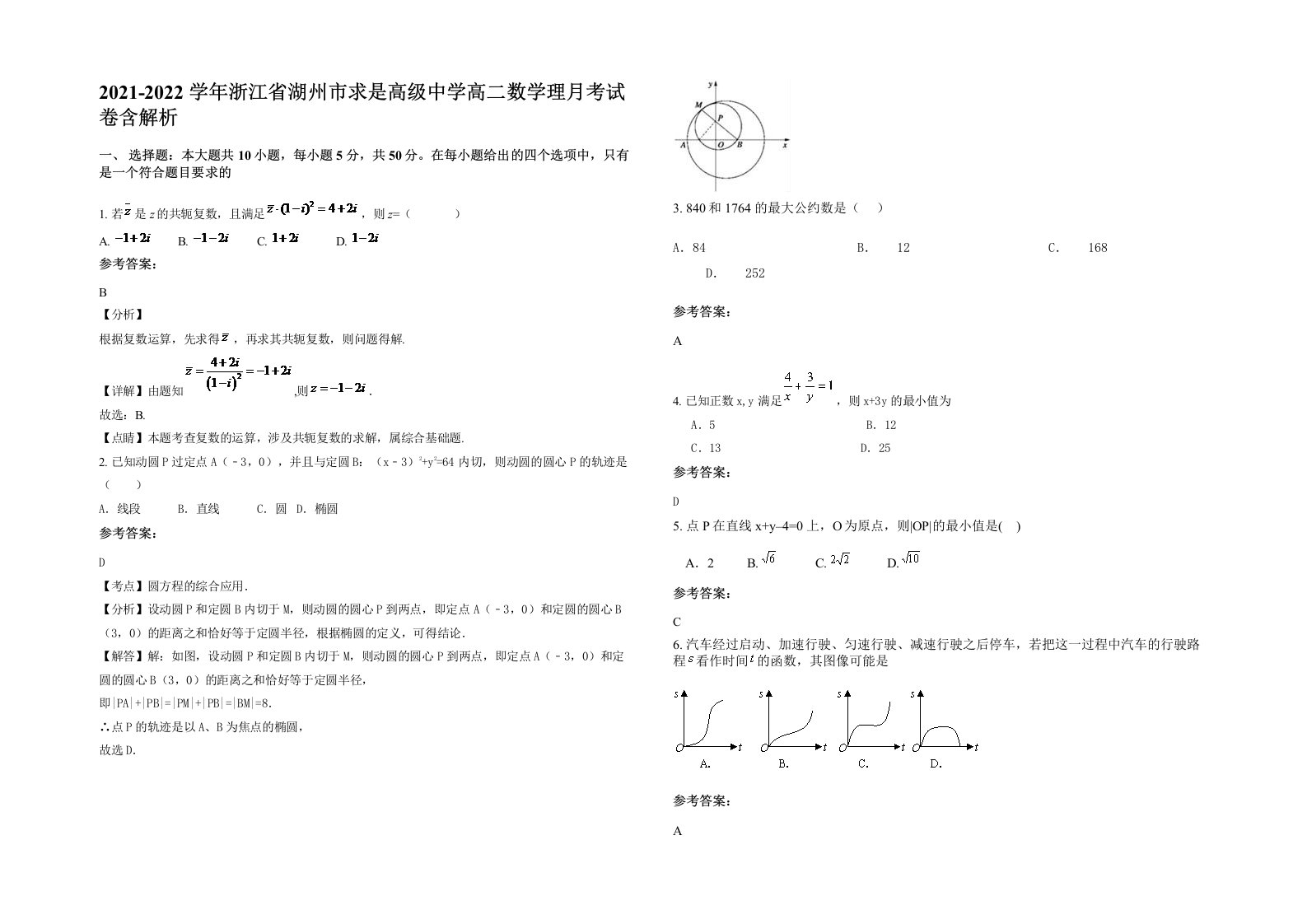 2021-2022学年浙江省湖州市求是高级中学高二数学理月考试卷含解析