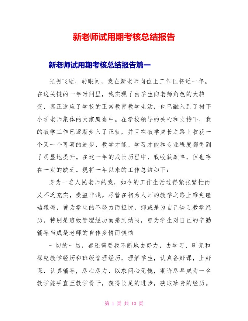 新教师试用期考核总结报告