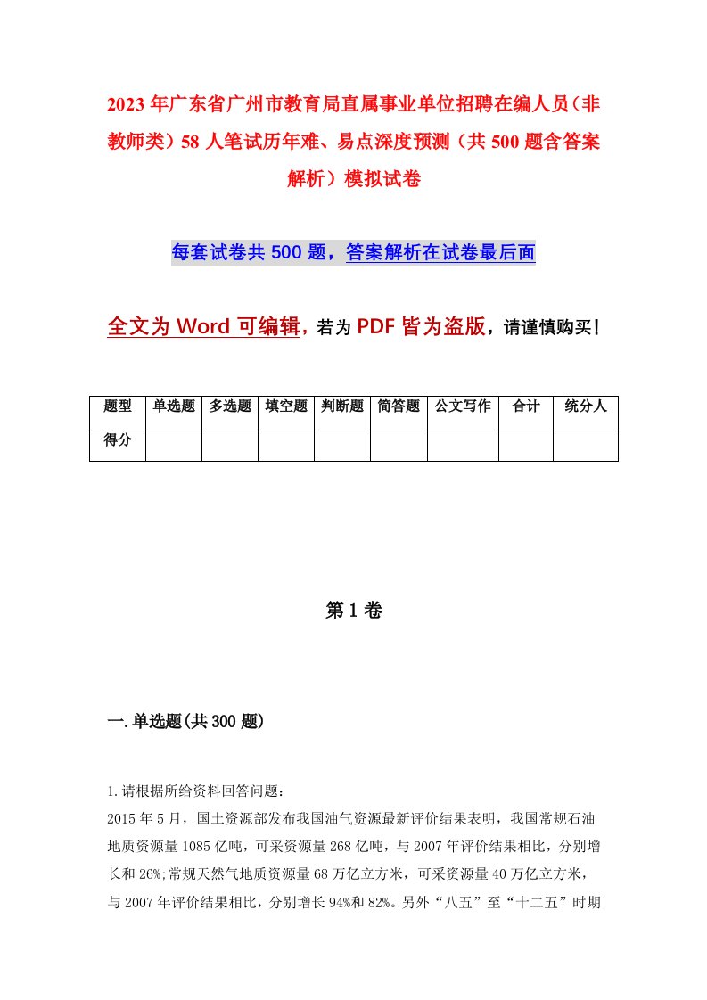 2023年广东省广州市教育局直属事业单位招聘在编人员非教师类58人笔试历年难易点深度预测共500题含答案解析模拟试卷