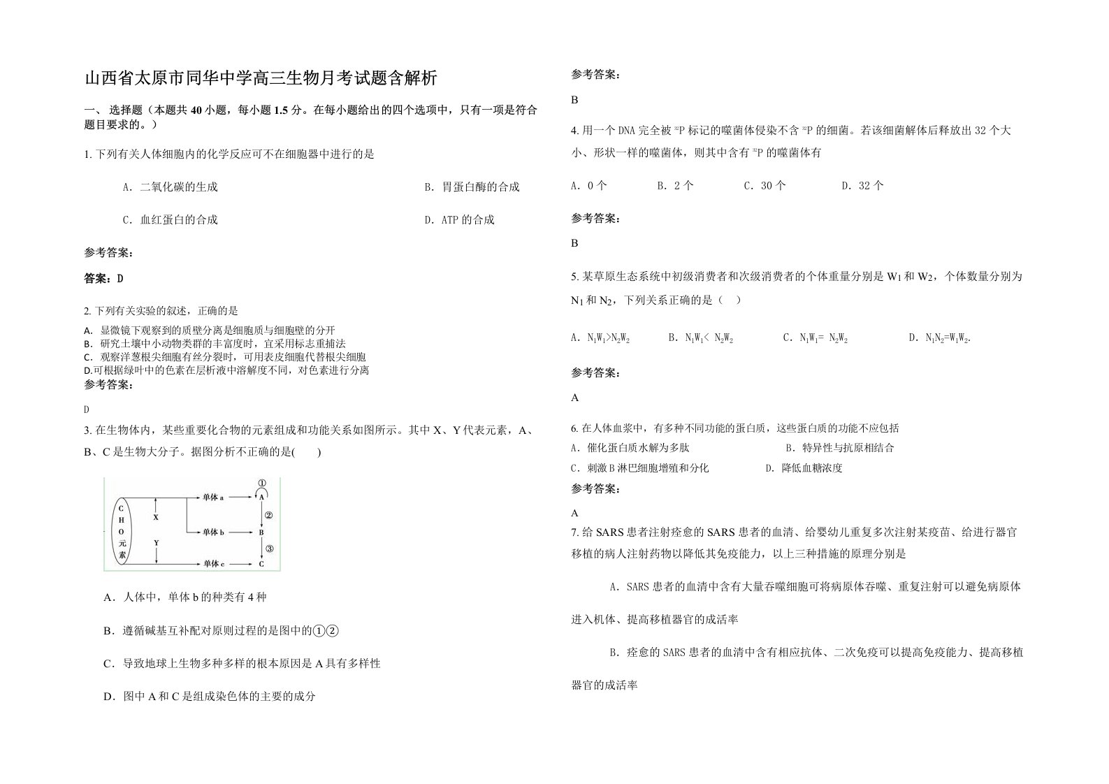 山西省太原市同华中学高三生物月考试题含解析