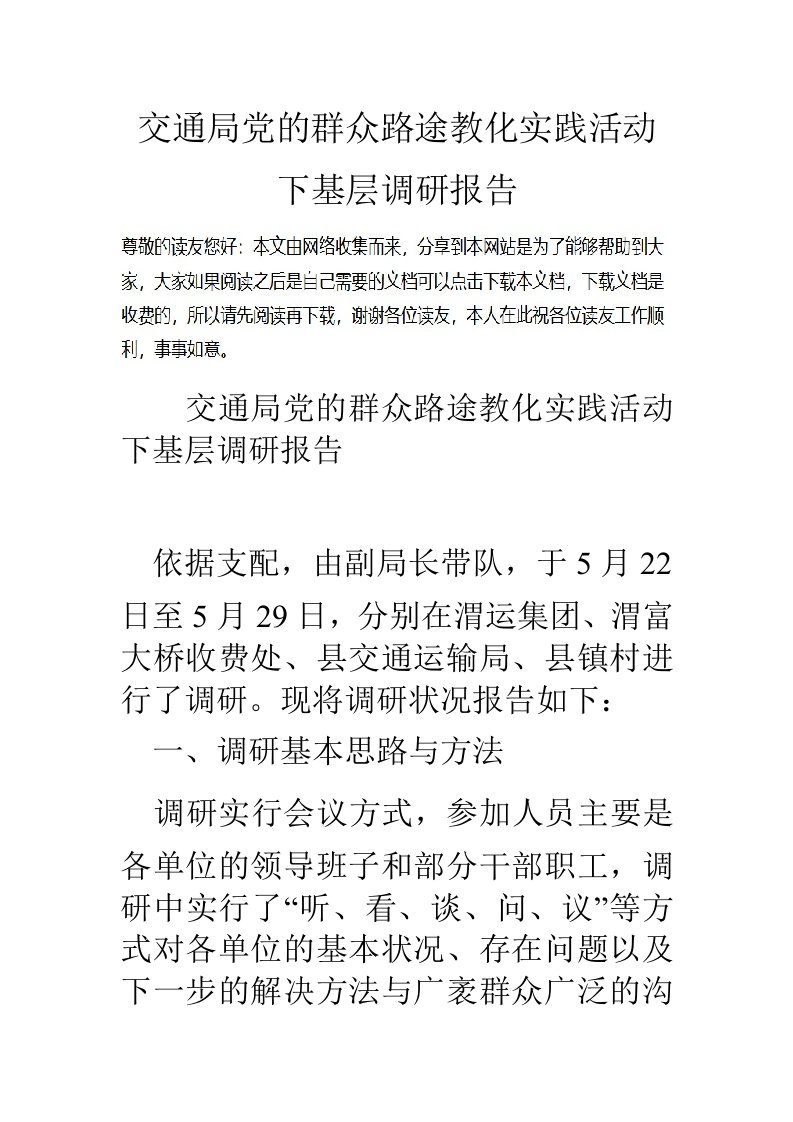 交通局党的群众路线教育实践活动下基层调研报告