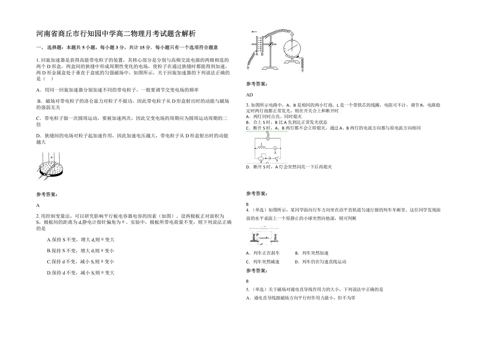 河南省商丘市行知园中学高二物理月考试题含解析