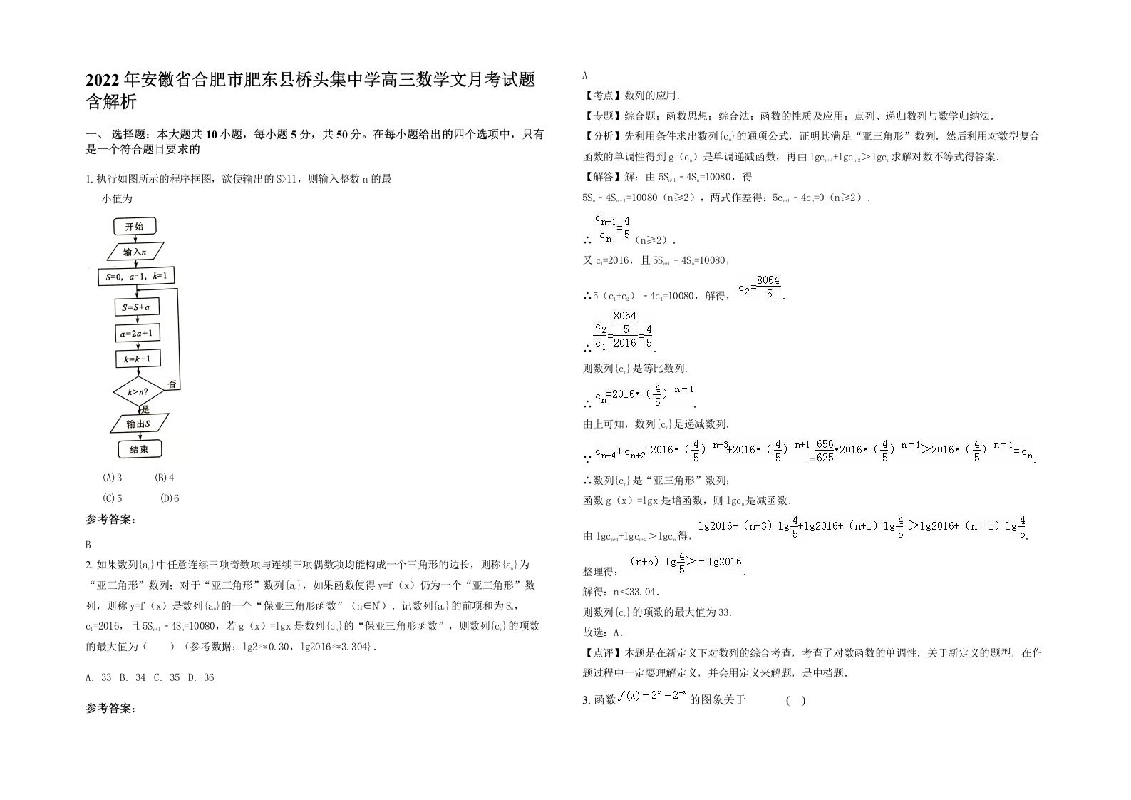 2022年安徽省合肥市肥东县桥头集中学高三数学文月考试题含解析