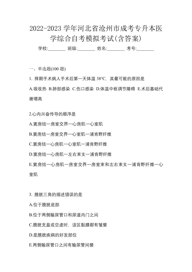 2022-2023学年河北省沧州市成考专升本医学综合自考模拟考试含答案