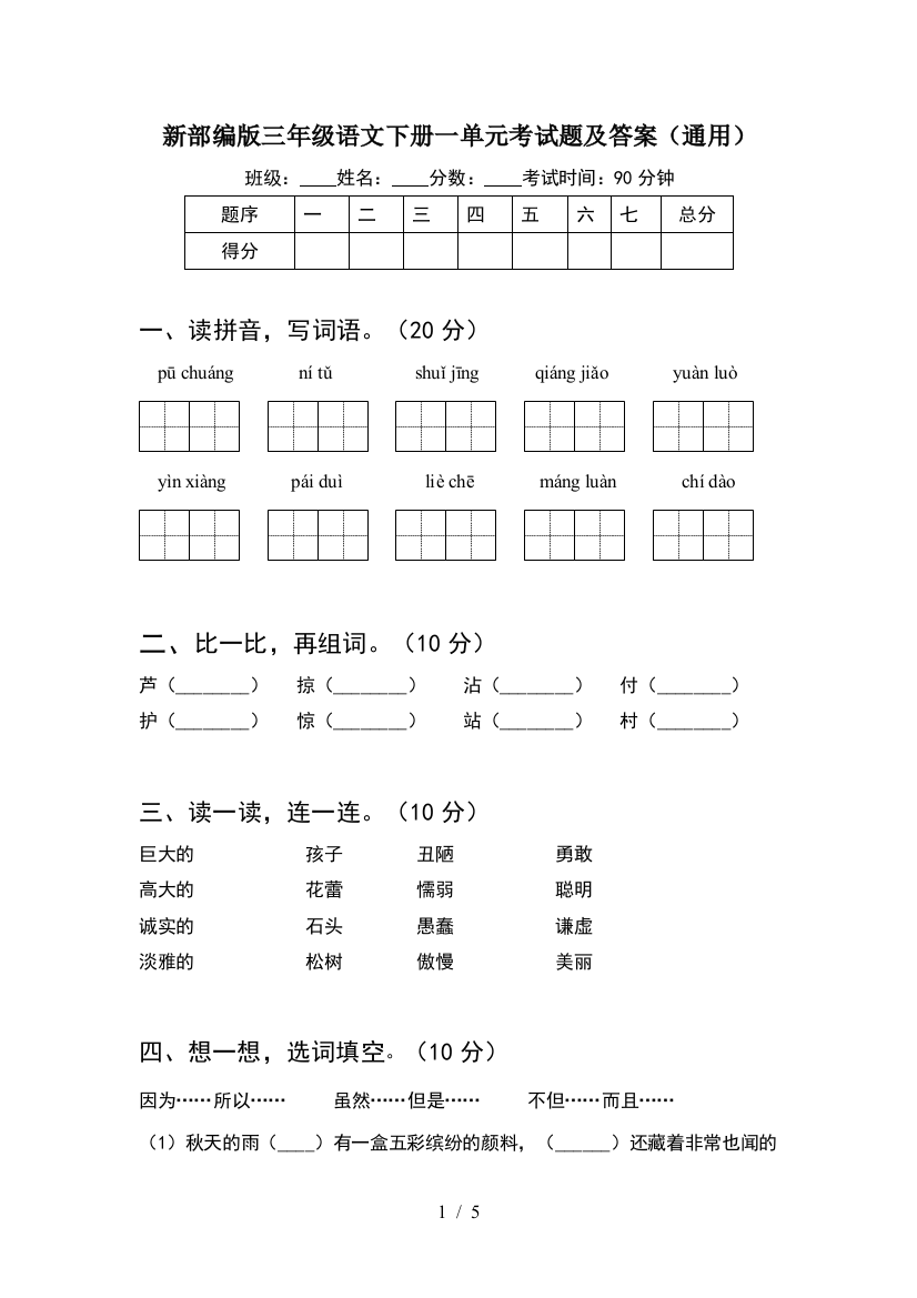 新部编版三年级语文下册一单元考试题及答案(通用)