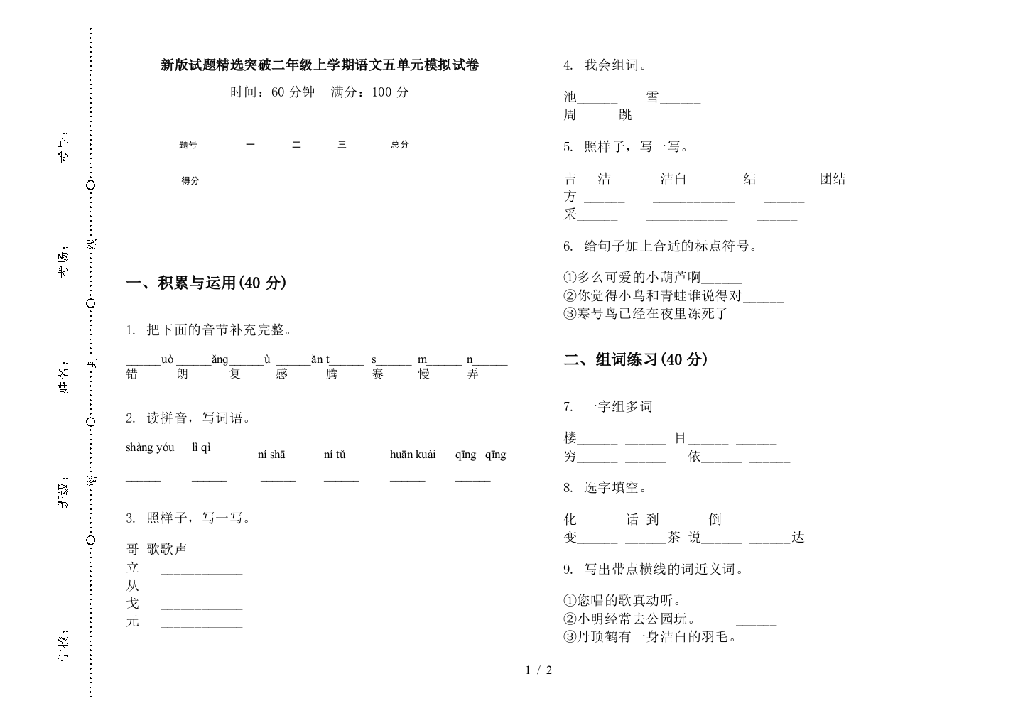 新版试题精选突破二年级上学期语文五单元模拟试卷