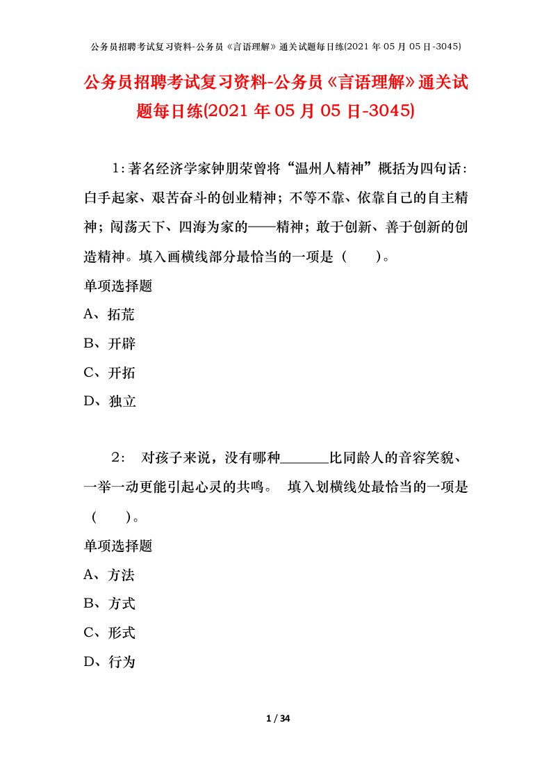 公务员招聘考试复习资料-公务员言语理解通关试题每日练2021年05月05日-3045