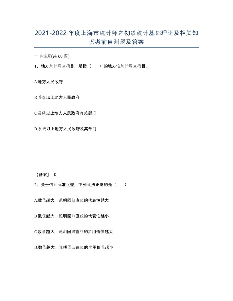 2021-2022年度上海市统计师之初级统计基础理论及相关知识考前自测题及答案