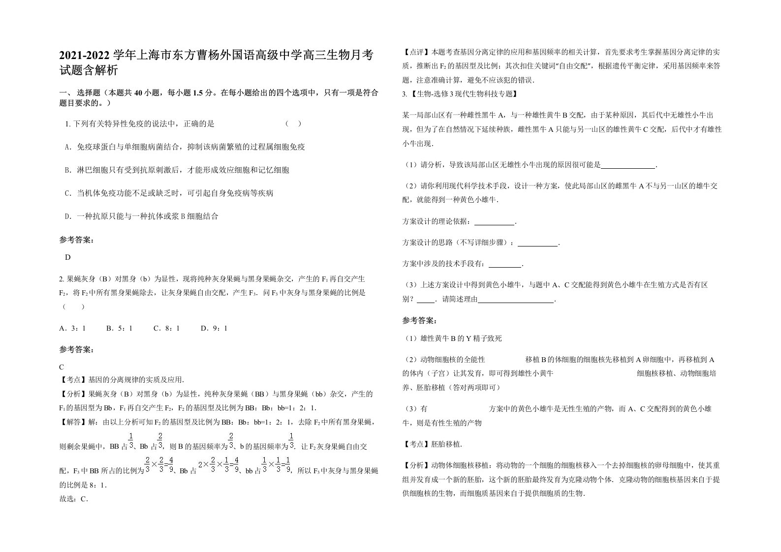 2021-2022学年上海市东方曹杨外国语高级中学高三生物月考试题含解析