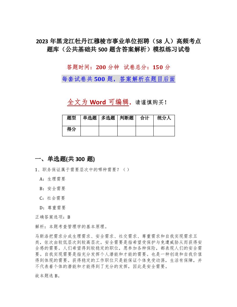 2023年黑龙江牡丹江穆棱市事业单位招聘58人高频考点题库公共基础共500题含答案解析模拟练习试卷