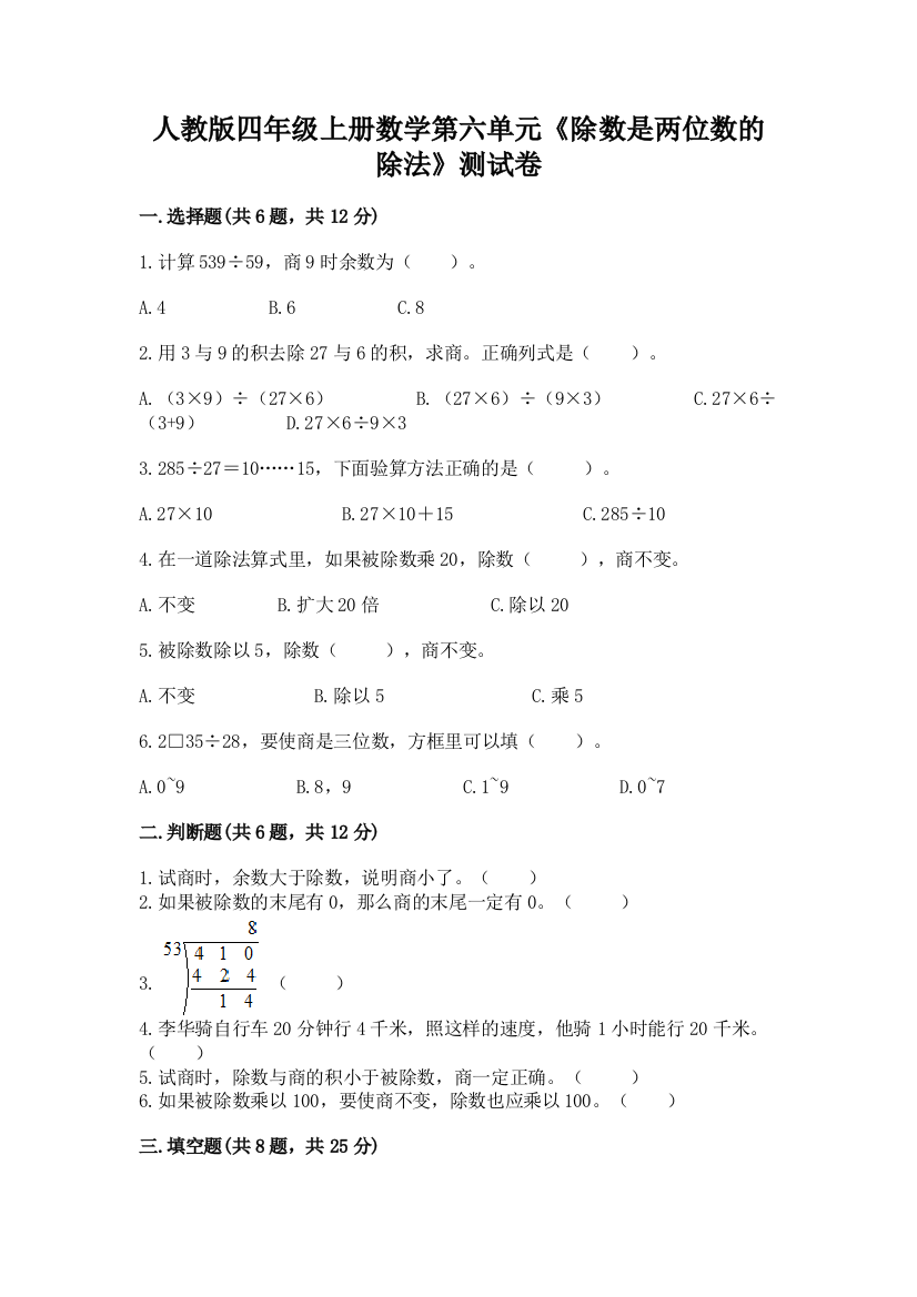 人教版四年级上册数学第六单元《除数是两位数的除法》测试卷附参考答案【培优a卷】