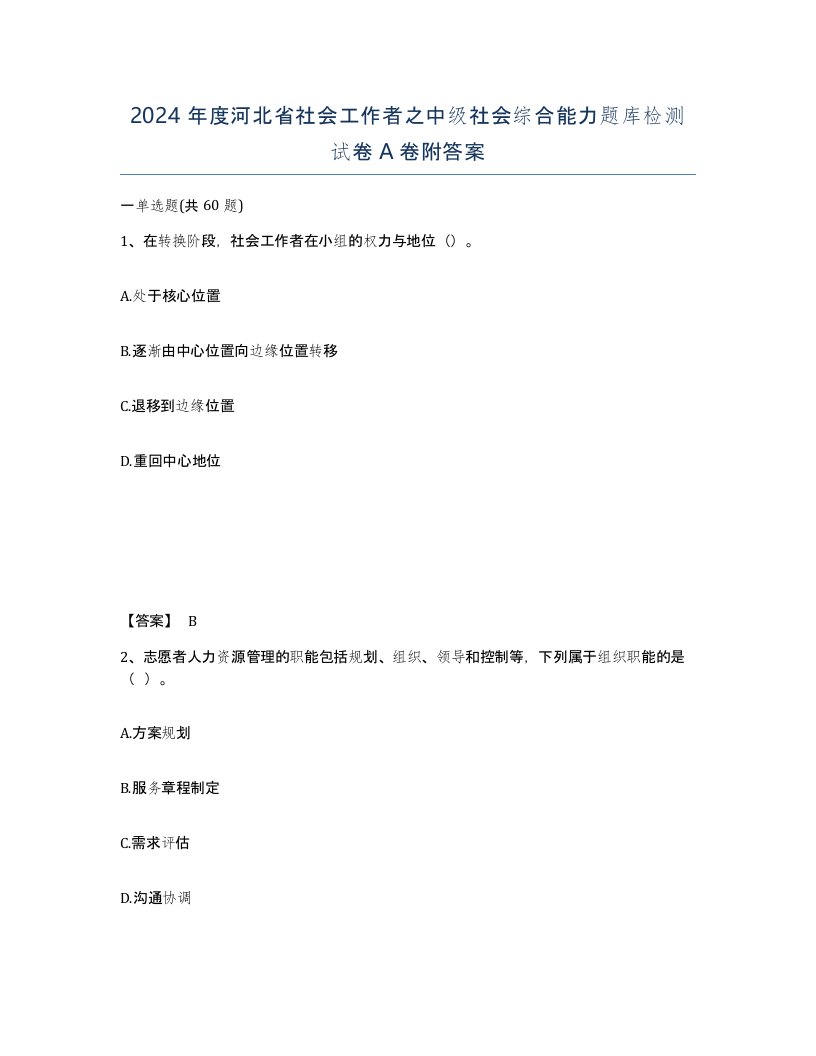 2024年度河北省社会工作者之中级社会综合能力题库检测试卷A卷附答案