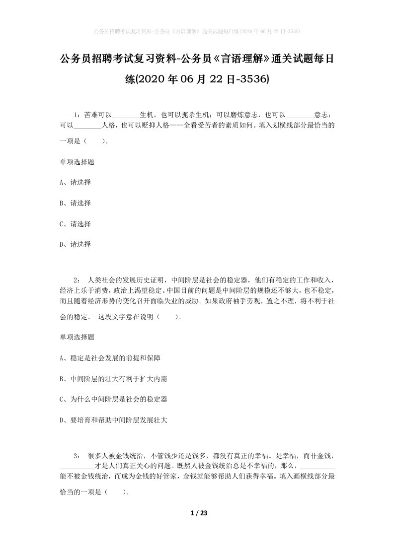 公务员招聘考试复习资料-公务员言语理解通关试题每日练2020年06月22日-3536