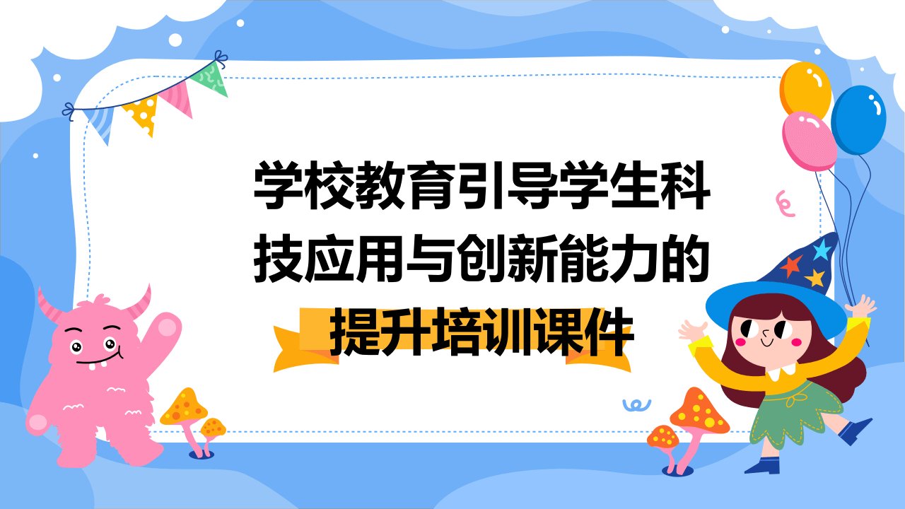 学校教育引导学生科技应用与创新能力的提升培训课件