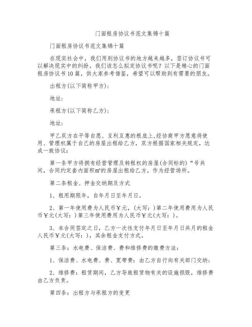 门面租房协议书范文集锦十篇