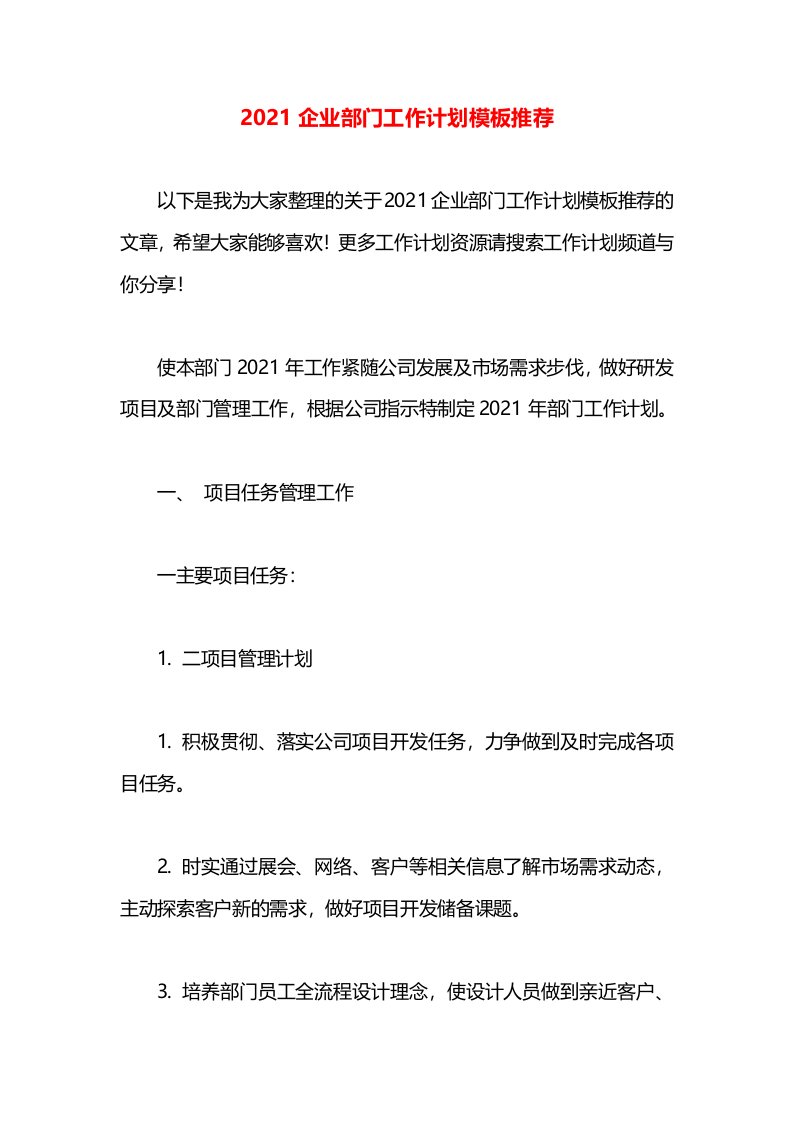 2021企业部门工作计划模板推荐