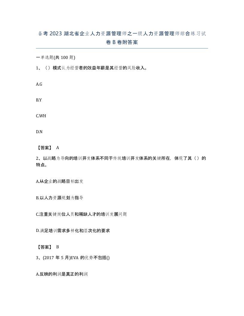 备考2023湖北省企业人力资源管理师之一级人力资源管理师综合练习试卷B卷附答案